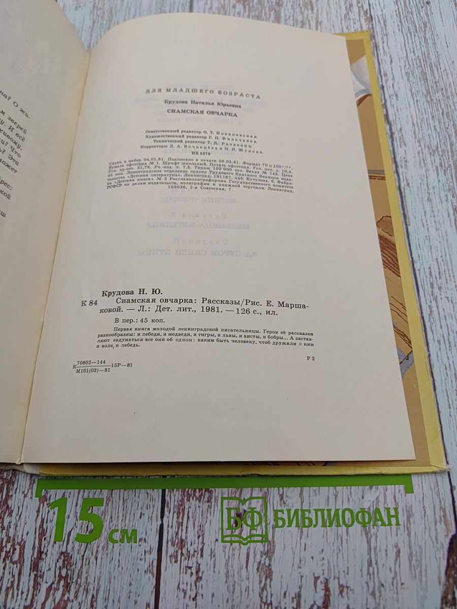 Сиамская овчарка: Рассказы и повесть