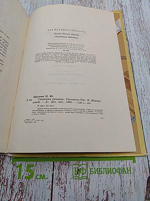 Сиамская овчарка: Рассказы и повесть