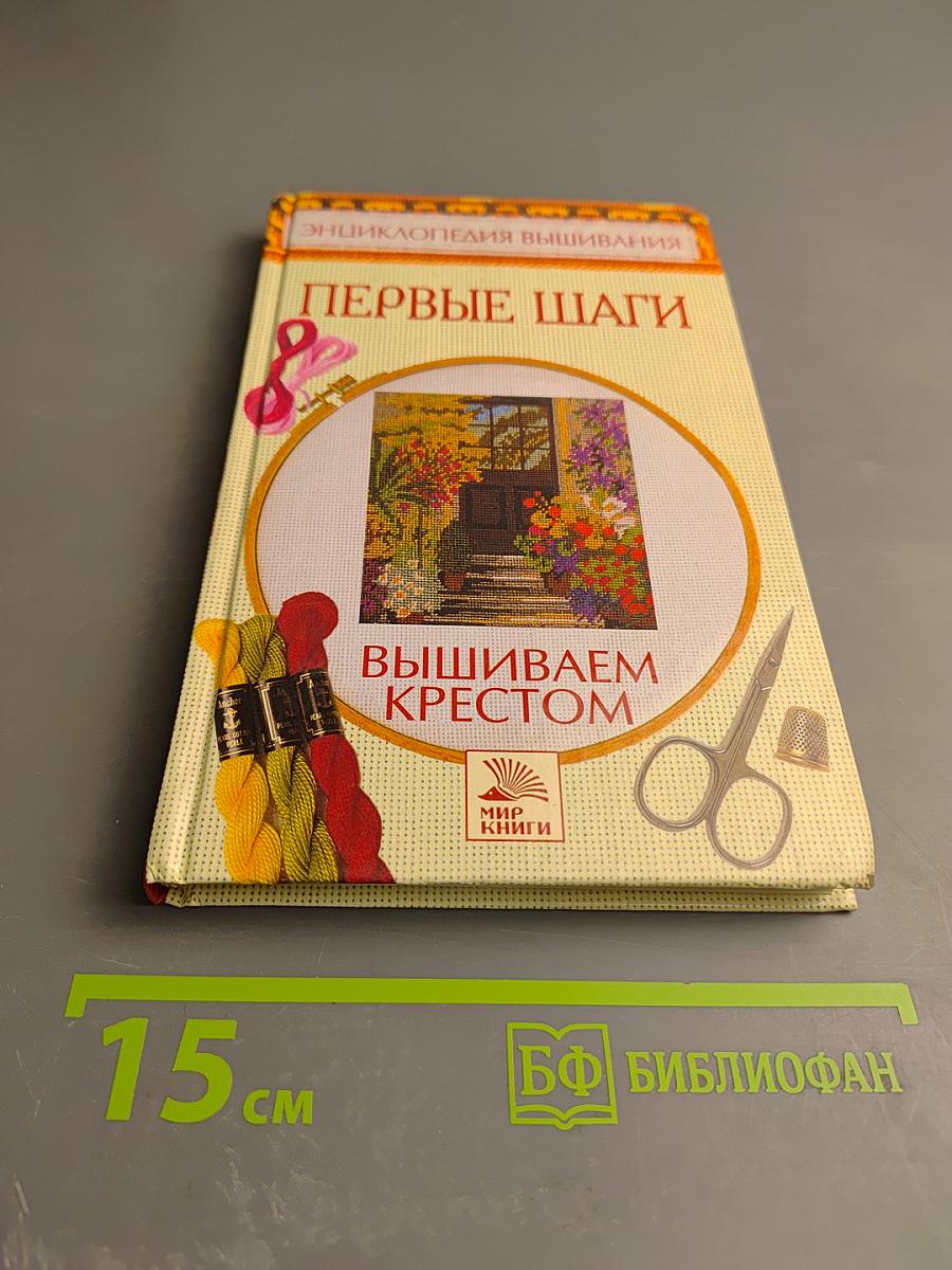 Первые шаги. Вышиваем крестом