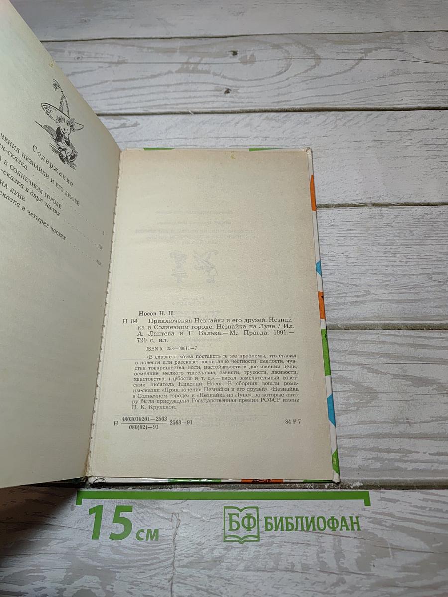 Приключения Незнайки и его друзей