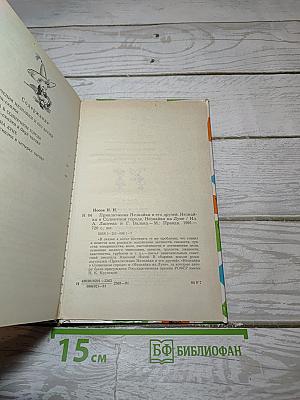 Приключения Незнайки и его друзей