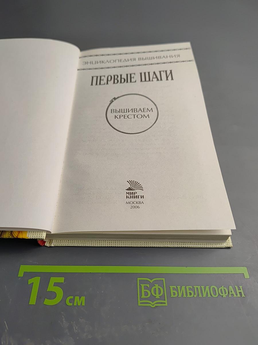 Первые шаги. Вышиваем крестом