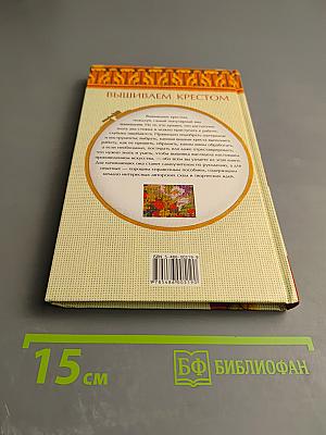 Первые шаги. Вышиваем крестом
