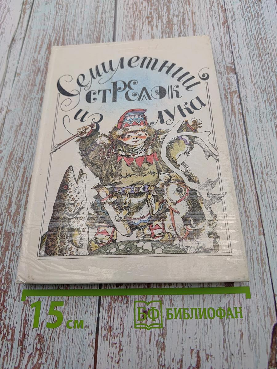 Семилетний стрелок из лука: Саамские сказки