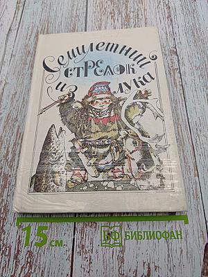 Семилетний стрелок из лука: Саамские сказки