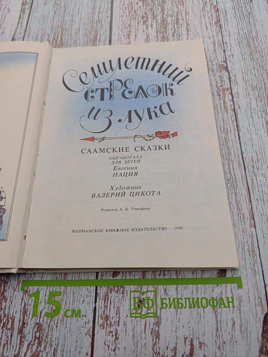 Семилетний стрелок из лука: Саамские сказки