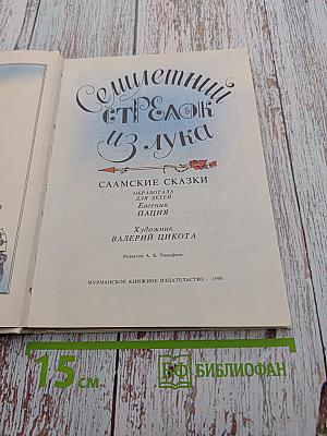 Семилетний стрелок из лука: Саамские сказки