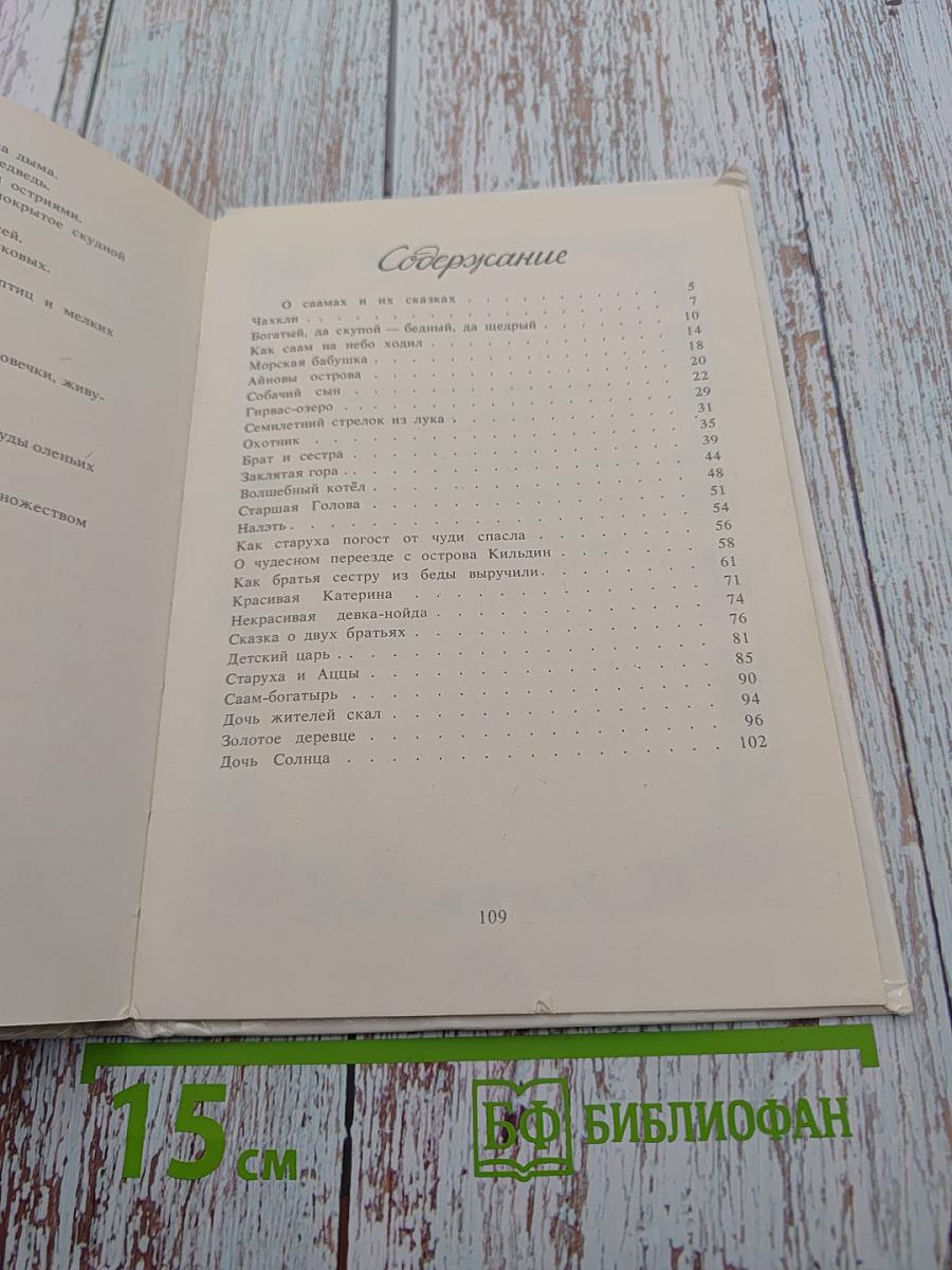 Семилетний стрелок из лука: Саамские сказки