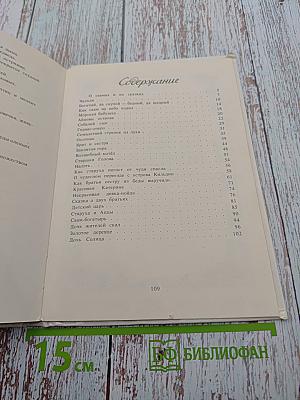 Семилетний стрелок из лука: Саамские сказки