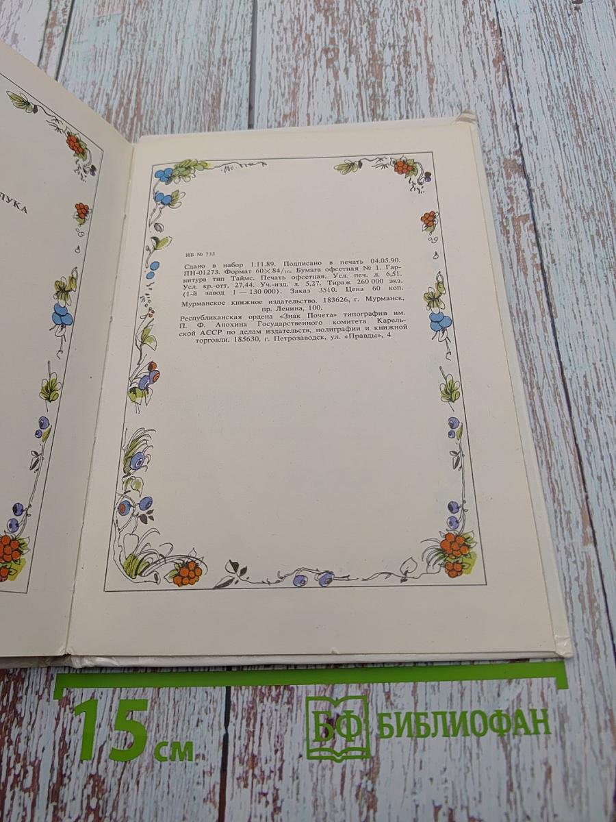 Семилетний стрелок из лука: Саамские сказки