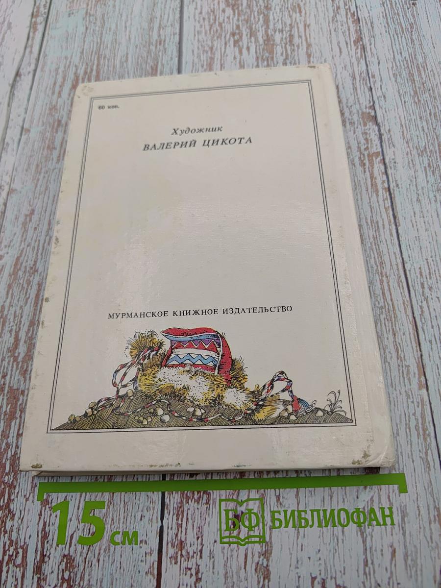 Семилетний стрелок из лука: Саамские сказки