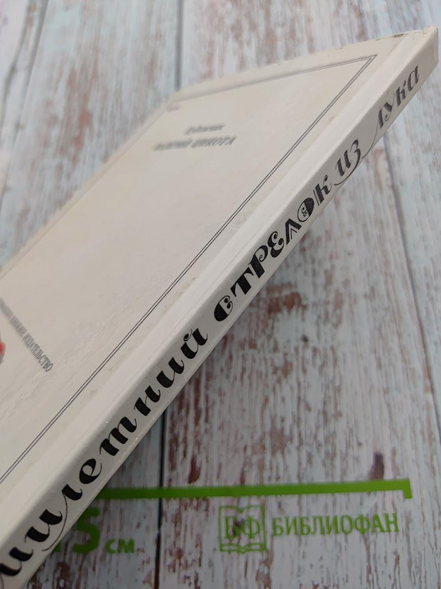 Семилетний стрелок из лука: Саамские сказки