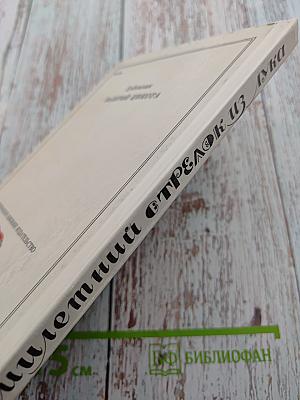 Семилетний стрелок из лука: Саамские сказки