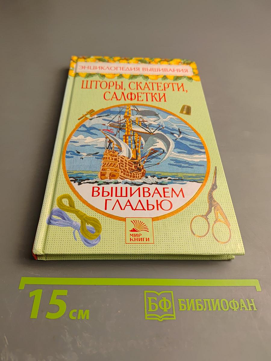 Энциклопедия вышивания: Шторы, скатерти, салфетки. Вышиваем гладью