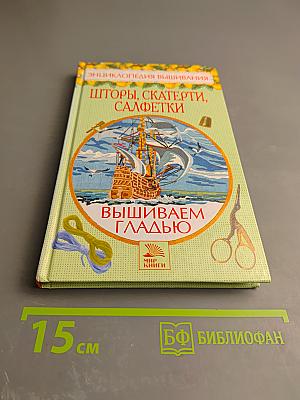 Энциклопедия вышивания: Шторы, скатерти, салфетки. Вышиваем гладью