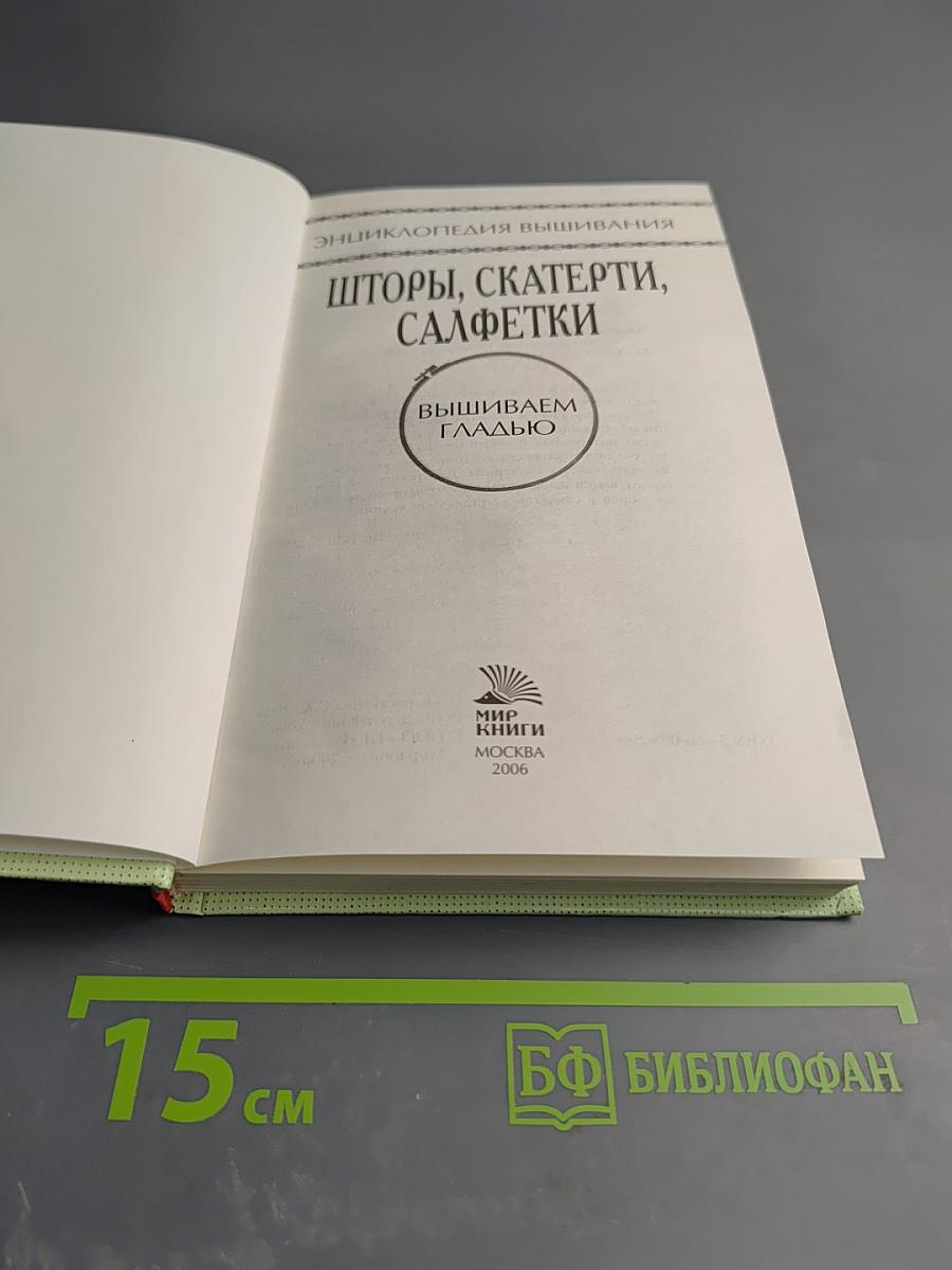 Энциклопедия вышивания: Шторы, скатерти, салфетки. Вышиваем гладью