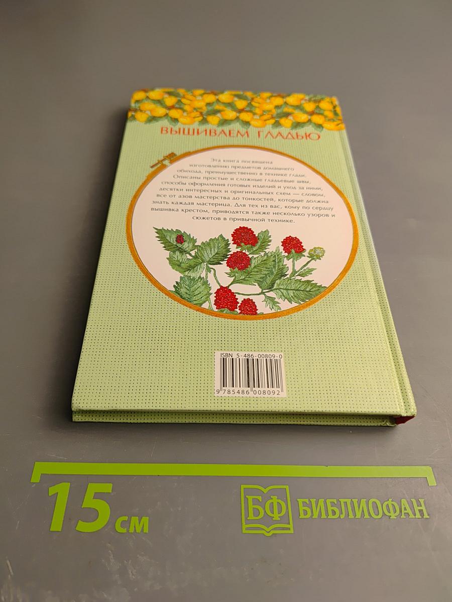 Энциклопедия вышивания: Шторы, скатерти, салфетки. Вышиваем гладью