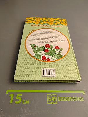 Энциклопедия вышивания: Шторы, скатерти, салфетки. Вышиваем гладью