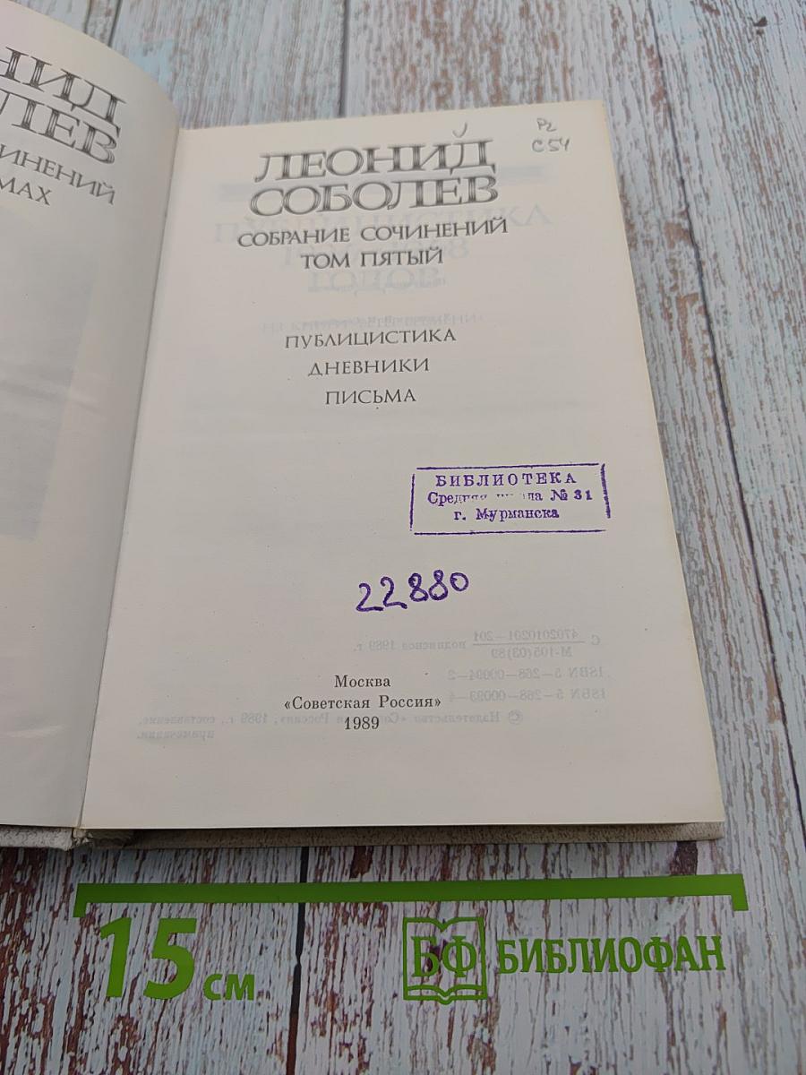 Собрание сочинений. Том пятый. Публицистика, Дневники, Письма