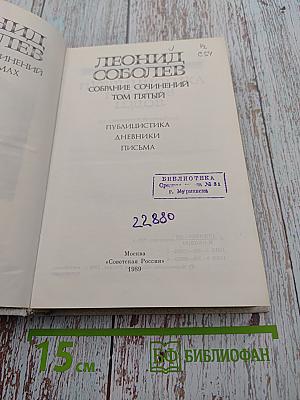 Собрание сочинений. Том пятый. Публицистика, Дневники, Письма