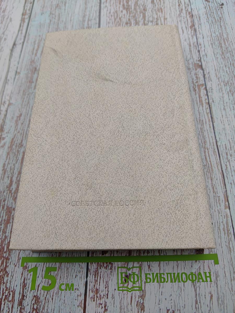 Собрание сочинений. Том пятый. Публицистика, Дневники, Письма