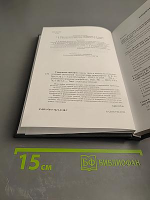 Совершенствование охраны труда в контексте социально-трудовых отношений. Выпуск 50