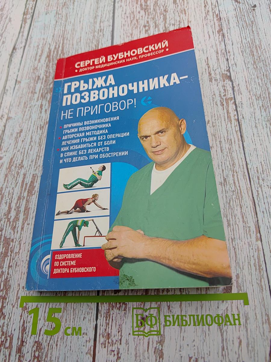 Грыжа позвоночника – не приговор!