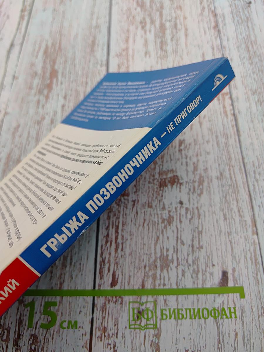 Грыжа позвоночника – не приговор!