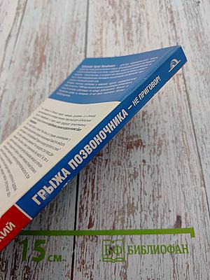 Грыжа позвоночника – не приговор!