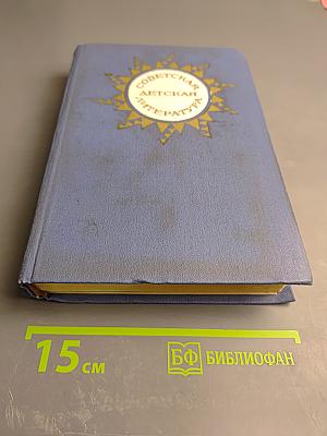 Советская детская литература