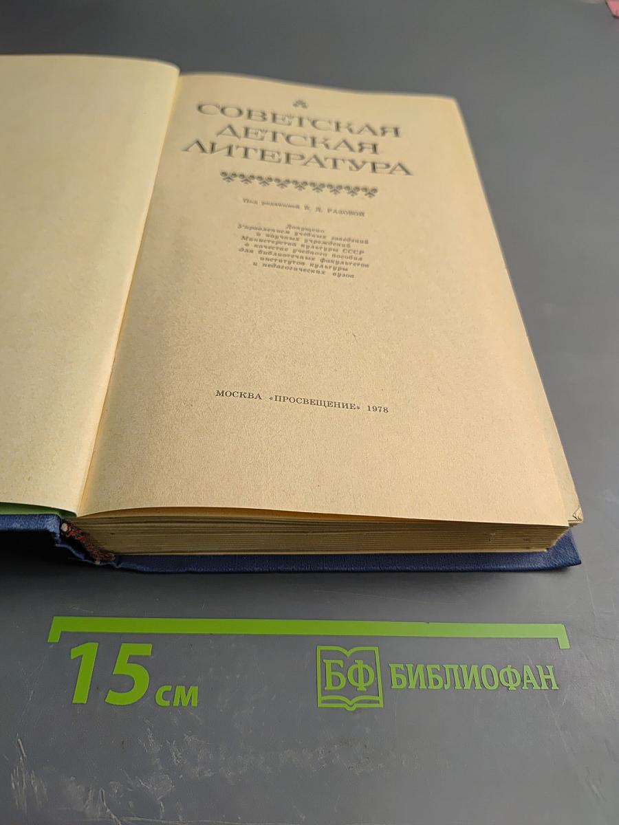 Советская детская литература