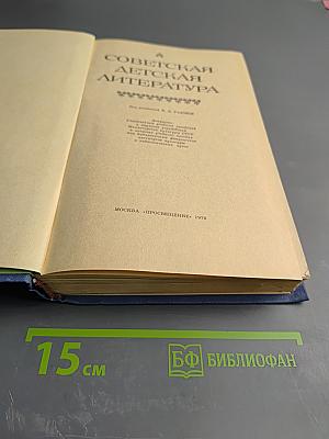 Советская детская литература