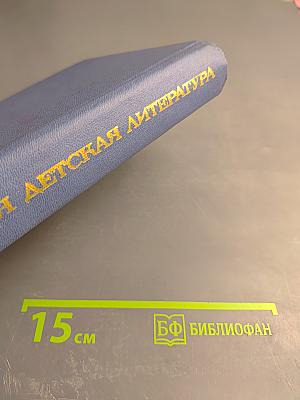 Советская детская литература