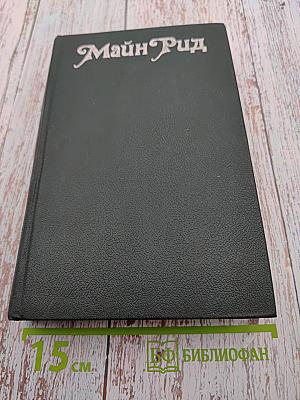 Оцеола, вождь семинолов. Морской волчонок