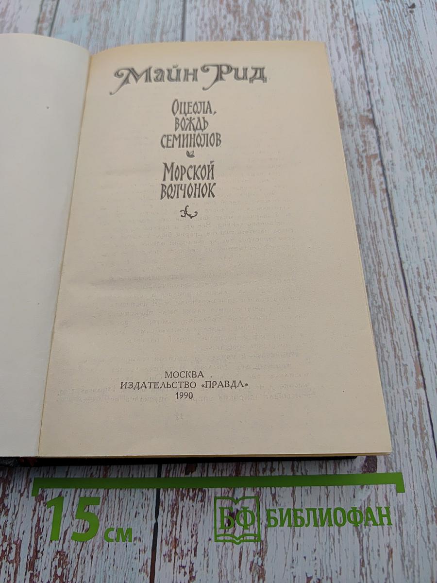 Оцеола, вождь семинолов. Морской волчонок