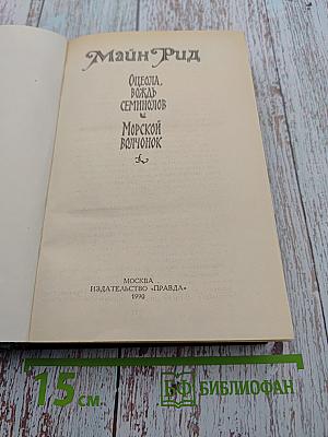 Оцеола, вождь семинолов. Морской волчонок