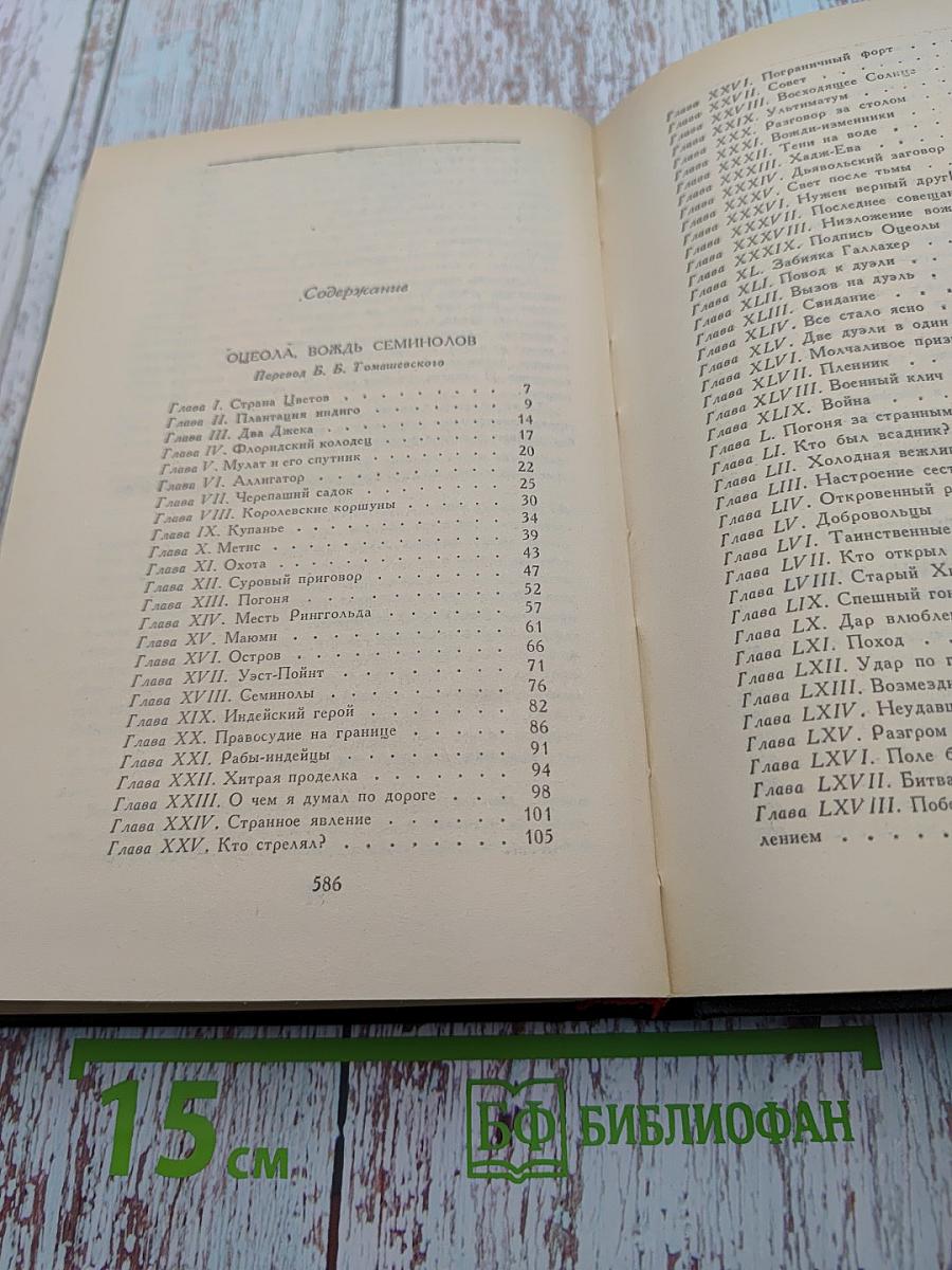 Оцеола, вождь семинолов. Морской волчонок