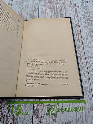 Оцеола, вождь семинолов. Морской волчонок