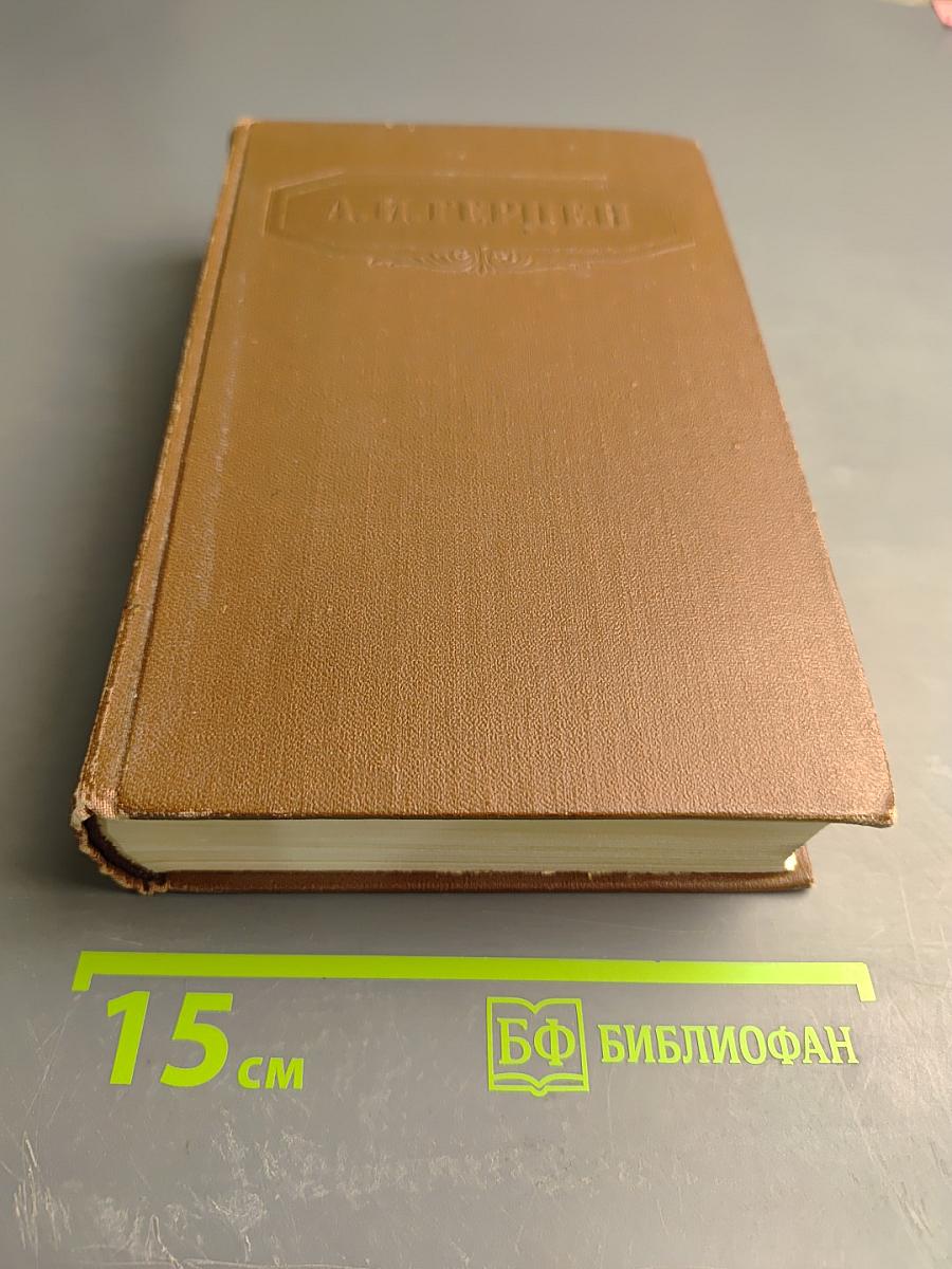 Былое и думы. Части 4-8. Сочинения. Том второй