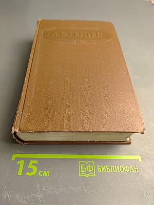 Былое и думы. Части 4-8. Сочинения. Том второй