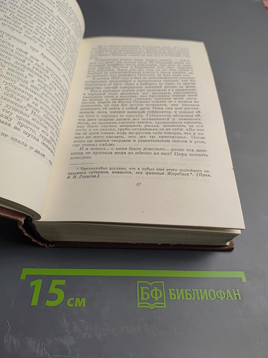 Былое и думы. Части 4-8. Сочинения. Том второй