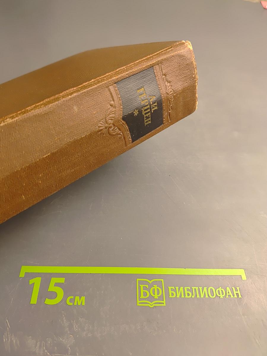 Былое и думы. Части 4-8. Сочинения. Том второй