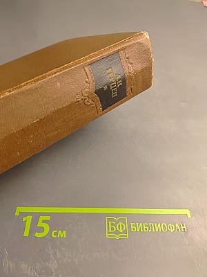 Былое и думы. Части 4-8. Сочинения. Том второй