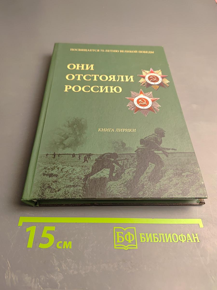 Они отстояли Россию. Книга лирики