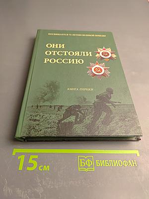 Они отстояли Россию. Книга лирики