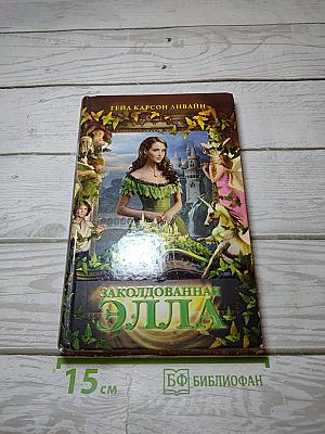 Заколдованная Элла