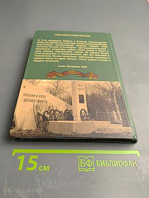 Они отстояли Россию. Книга лирики