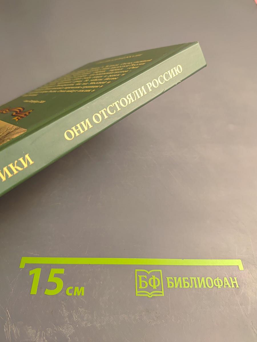 Они отстояли Россию. Книга лирики