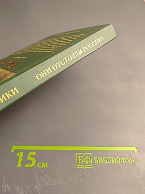 Они отстояли Россию. Книга лирики