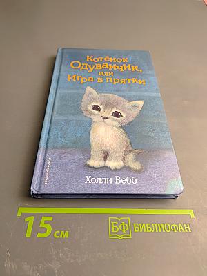 Котёнок Одуванчик, или Игра в прятки